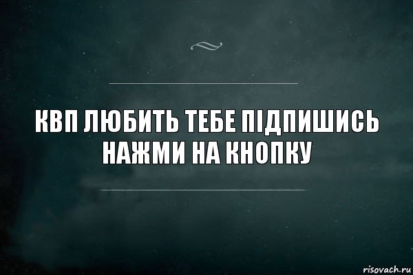 КВП ЛЮБИТЬ ТЕБЕ ПІДПИШИСЬ НАЖМИ НА КНОПКУ, Комикс Игра Слов