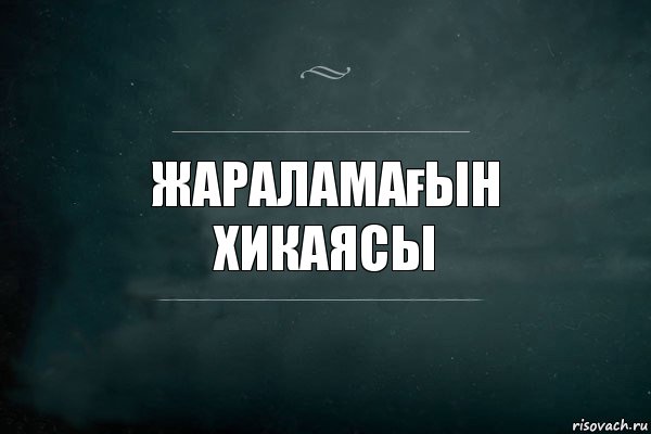 Жараламағын
Хикаясы, Комикс Игра Слов