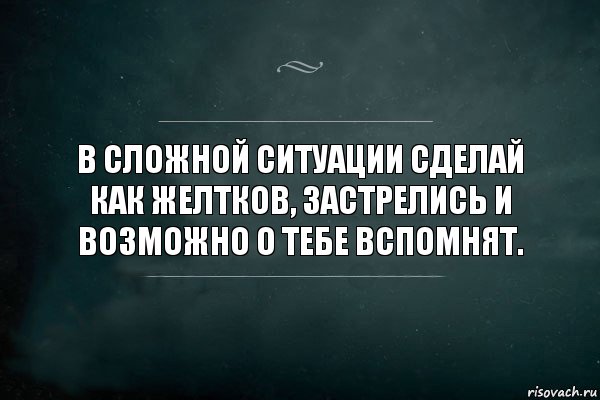 В сложной ситуации сделай как Желтков, застрелись и возможно о тебе вспомнят., Комикс Игра Слов