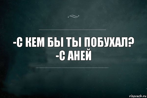 -С кем бы ты побухал?
-С Аней, Комикс Игра Слов