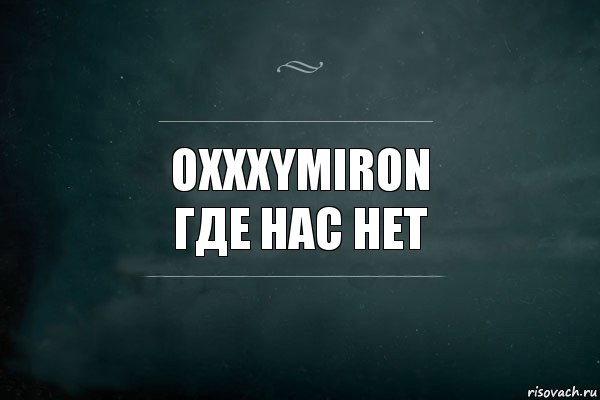 Oxxxymiron
Где нас нет, Комикс Игра Слов