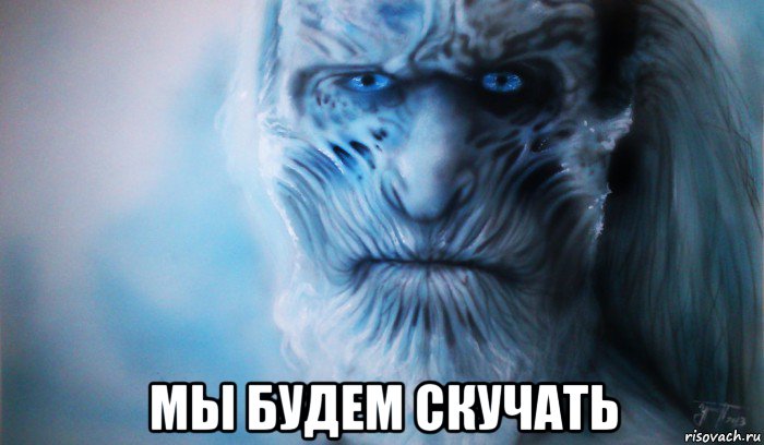 мы будем скучать