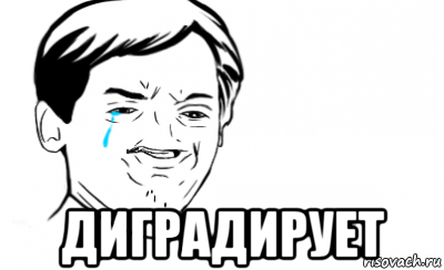  диградирует, Мем Ихний