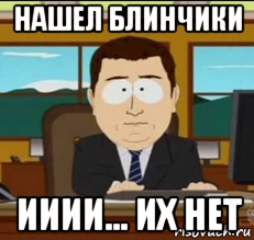нашел блинчики ииии... их нет