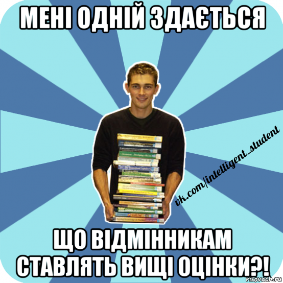 мені одній здається що відмінникам ставлять вищі оцінки?!