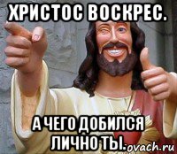 http://risovach.ru/upload/2016/05/mem/iisus_112521649_orig_.jpg