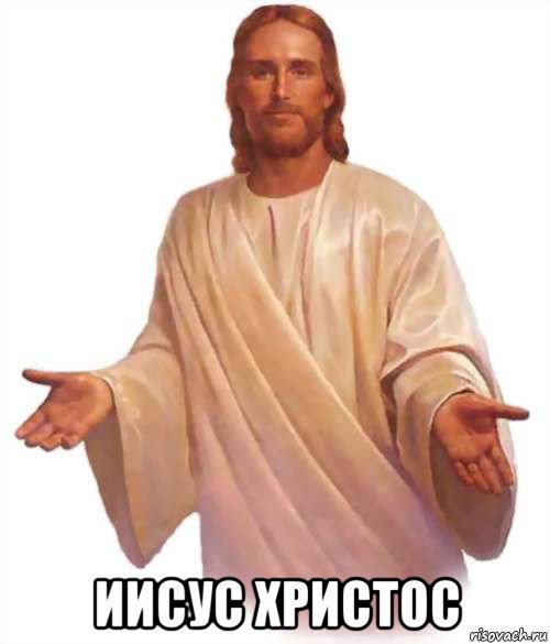 иисус христос, Мем Иисус