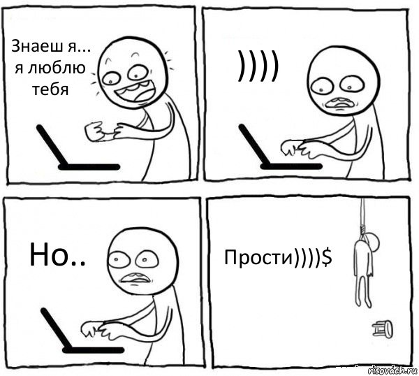 Знаеш я... я люблю тебя )))) Но.. Прости))))$, Комикс интернет убивает