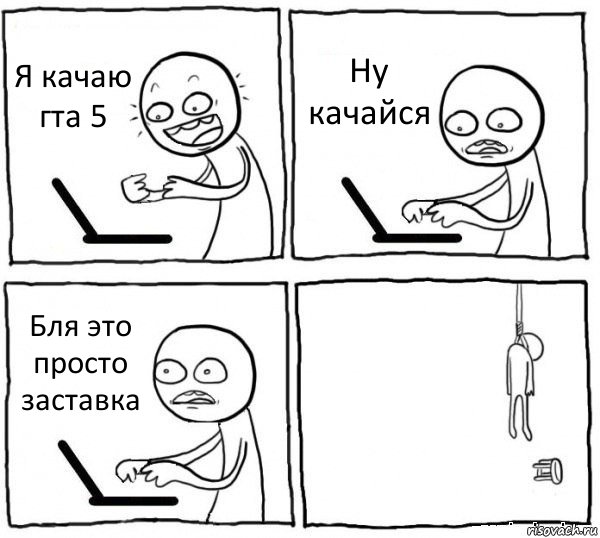 Я качаю гта 5 Ну качайся Бля это просто заставка , Комикс интернет убивает