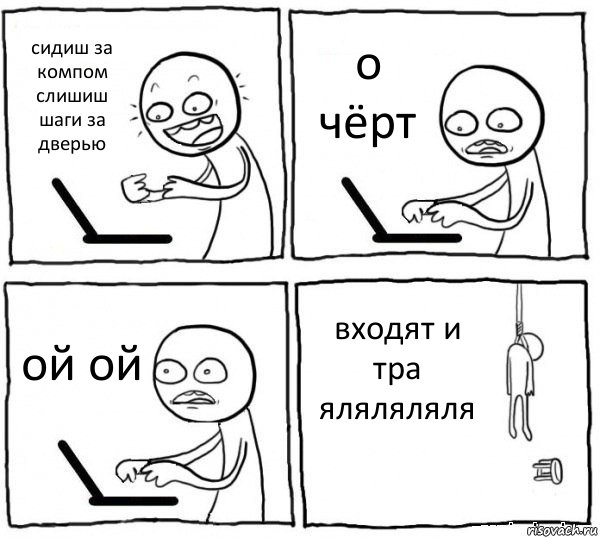 сидиш за компом слишиш шаги за дверью о чёрт ой ой входят и тра яляляляля, Комикс интернет убивает