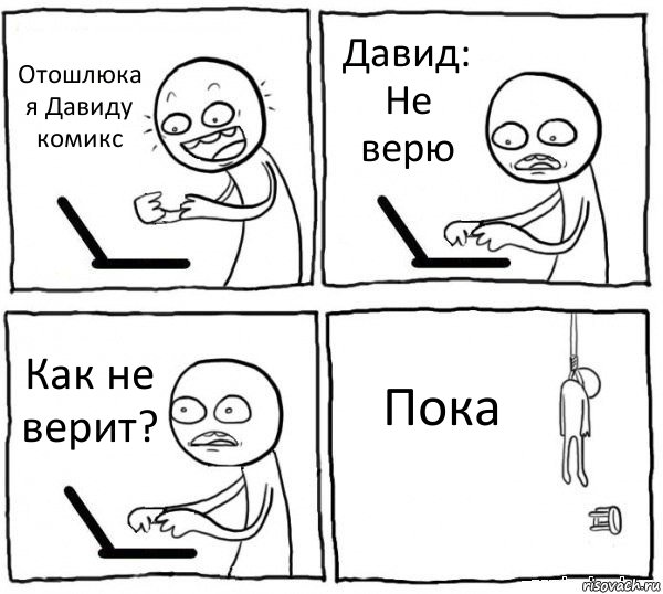 Отошлюка я Давиду комикс Давид: Не верю Как не верит? Пока, Комикс интернет убивает