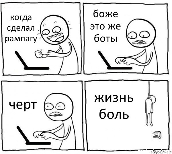 когда сделал рампагу боже это же боты черт жизнь боль, Комикс интернет убивает