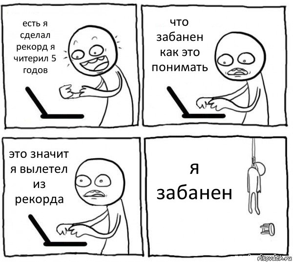 есть я сделал рекорд я читерил 5 годов что забанен как это понимать это значит я вылетел из рекорда я забанен, Комикс интернет убивает