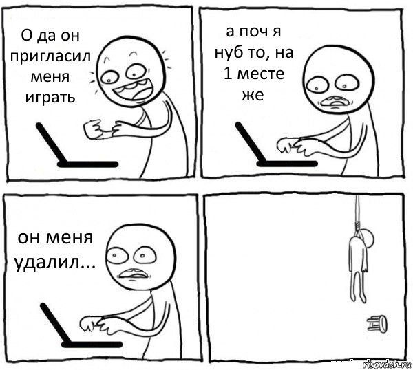 О да он пригласил меня играть а поч я нуб то, на 1 месте же он меня удалил... , Комикс интернет убивает