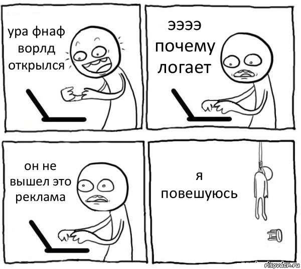 ура фнаф ворлд открылся ээээ почему логает он не вышел это реклама я повешуюсь, Комикс интернет убивает