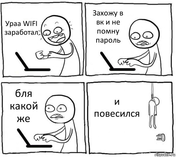 Ураа WIFI заработал Захожу в вк и не помну пароль бля какой же и повесился, Комикс интернет убивает