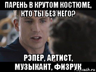 парень в крутом костюме, кто ты без него? рэпер, артист, музыкант, физрук, Мем Исходник
