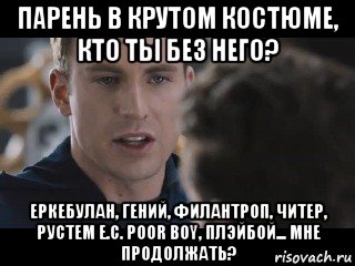 парень в крутом костюме, кто ты без него? еркебулан, гений, филантроп, читер, рустем е.с. poor boy, плэйбой... мне продолжать?, Мем Исходник