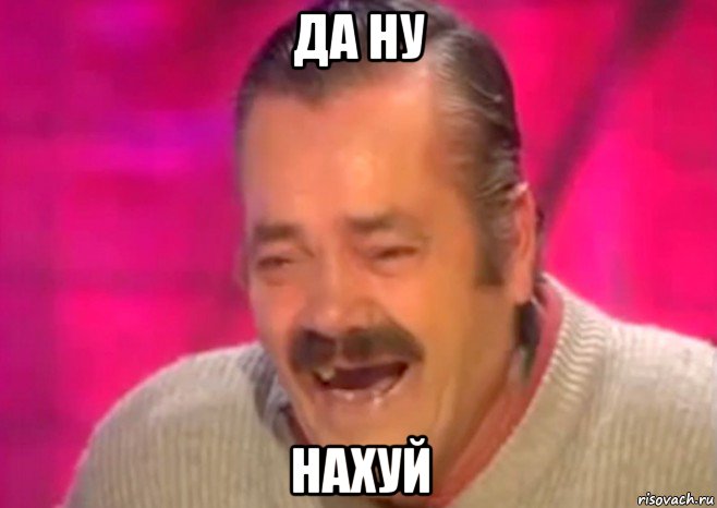 да ну нахуй, Мем  Испанец