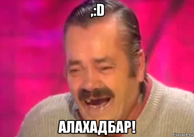 ,:d алахадбар!, Мем  Испанец