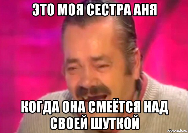 это моя сестра аня когда она смеётся над своей шуткой, Мем  Испанец