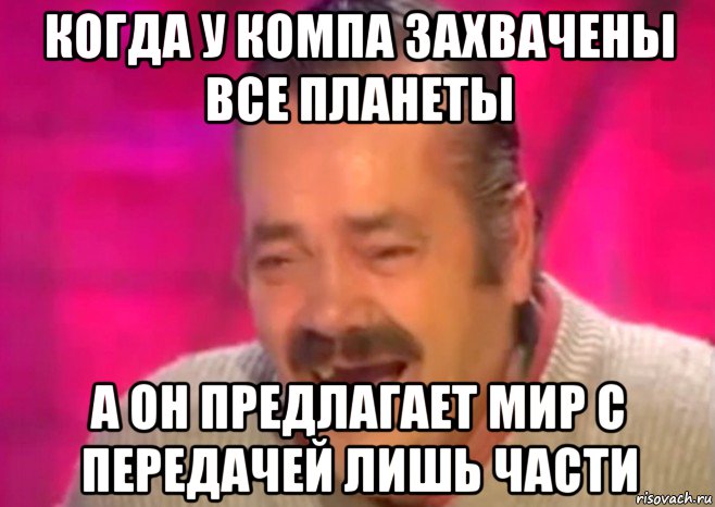 когда у компа захвачены все планеты а он предлагает мир с передачей лишь части, Мем  Испанец