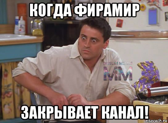 когда фирамир закрывает канал!