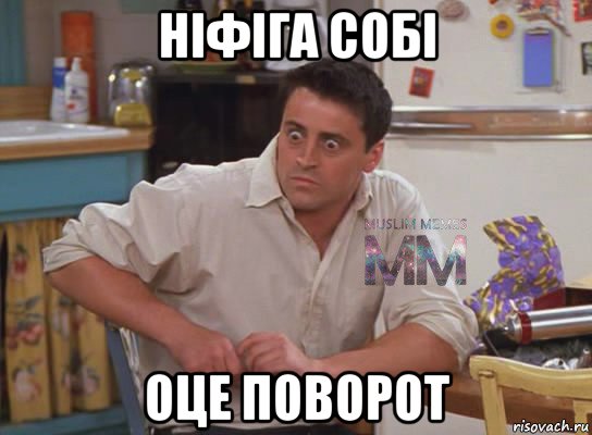 ніфіга собі оце поворот, Мем Испуганный Джоуи из Друзей ММ