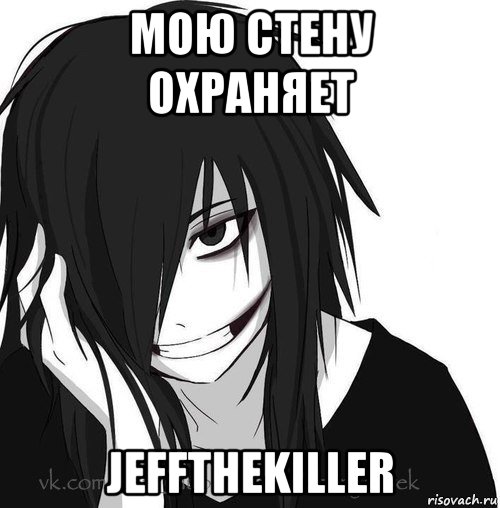 мою стену охраняет jeffthekiller, Мем Jeff the killer