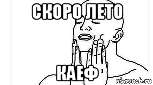 скоро лето каеф