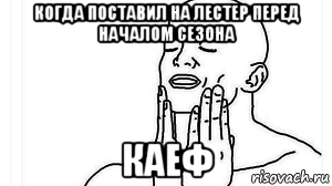 когда поставил на лестер перед началом сезона каеф