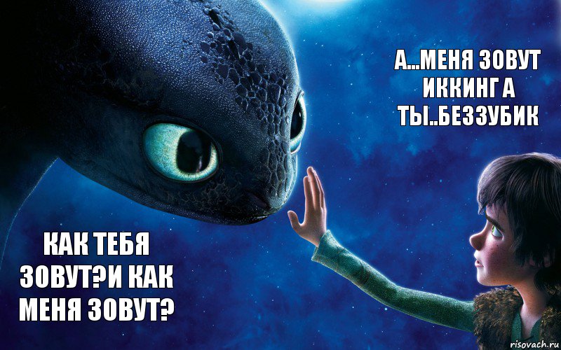 Как тебя зовут?И как меня зовут? А...Меня зовут Иккинг а ты..БЕЗЗУБИК, Комикс как приручить дракона