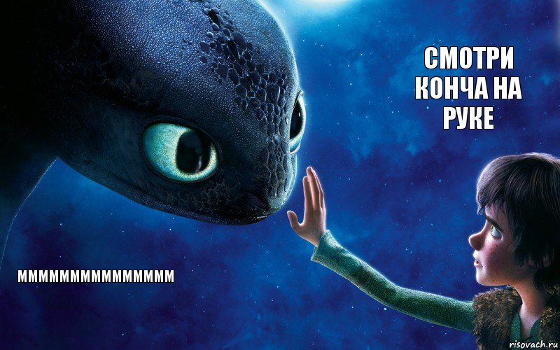 МММММММММММММММ смотри конча на руке