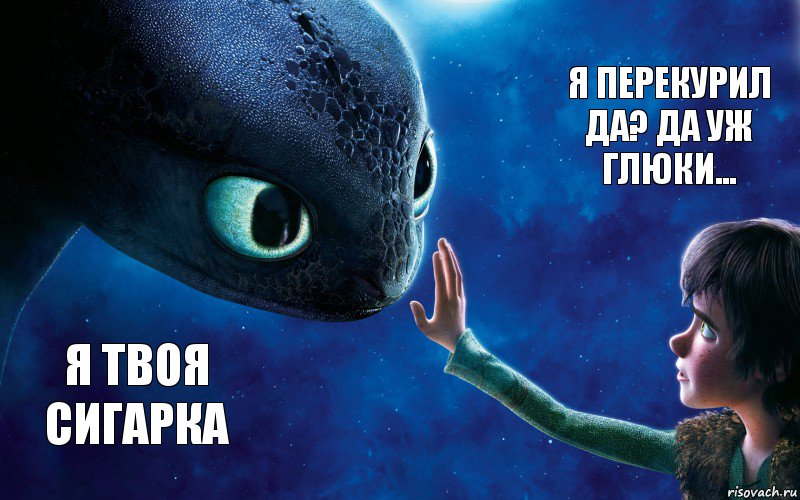 Я твоя сигарка Я перекурил да? Да уж глюки...