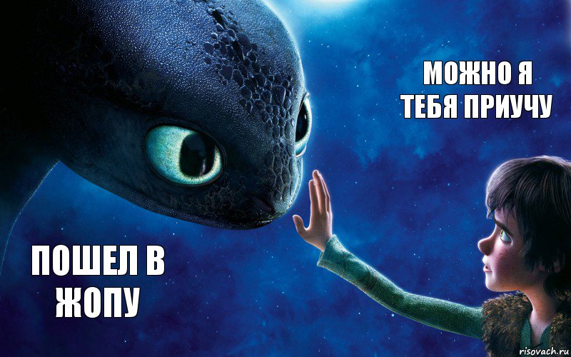 пошел в жопу можно я тебя приучу