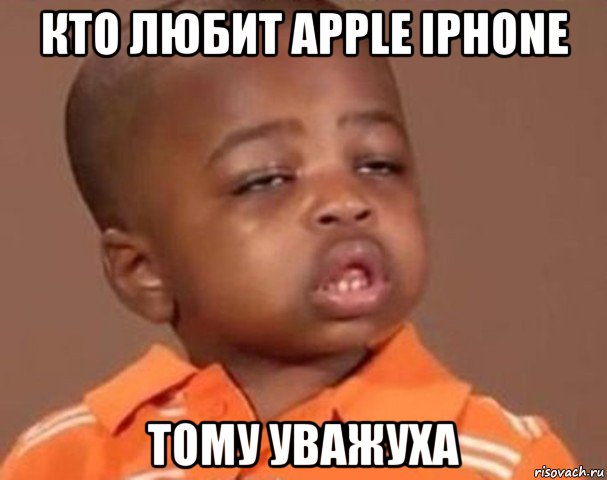 кто любит apple iphone тому уважуха, Мем  Какой пацан (негритенок)