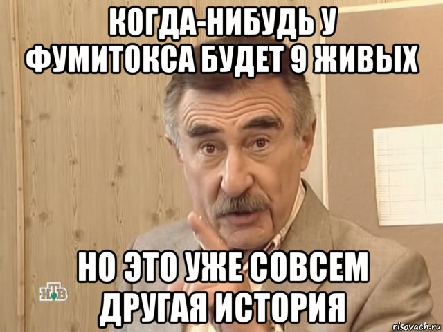 когда-нибудь у фумитокса будет 9 живых но это уже совсем другая история, Мем Каневский (Но это уже совсем другая история)