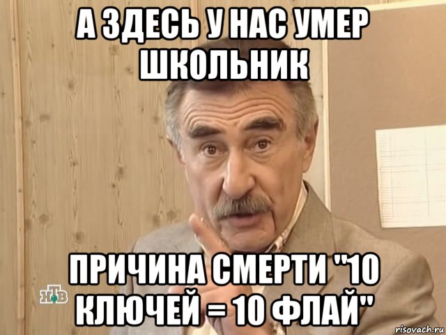 а здесь у нас умер школьник причина смерти "10 ключей = 10 флай", Мем Каневский (Но это уже совсем другая история)