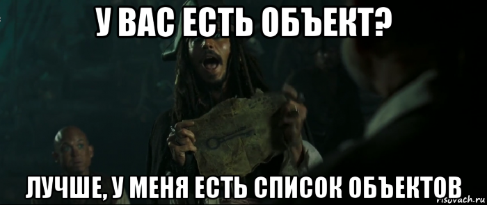 у вас есть объект? лучше, у меня есть список объектов, Мем Капитан Джек Воробей и изображение ключа