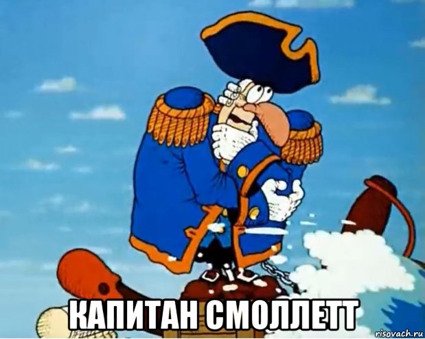  капитан смоллетт, Мем Капитан Смоллетт