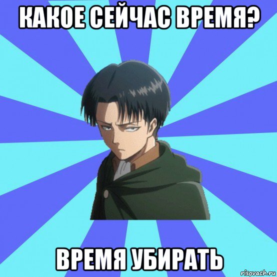какое сейчас время? время убирать