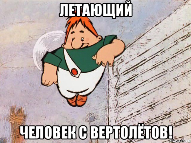 летающий человек с вертолётов!