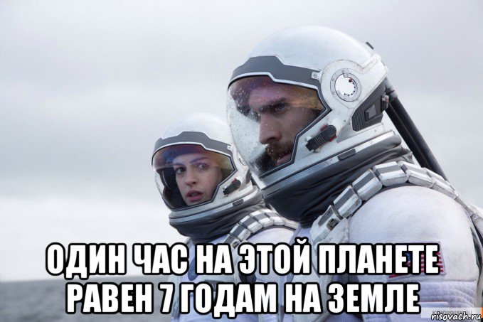  один час на этой планете равен 7 годам на земле, Мем Картинка интерстеллар