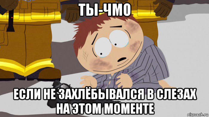 ты-чмо если не захлёбывался в слезах на этом моменте