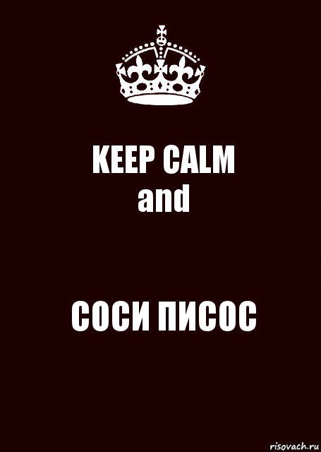 KEEP CALM
and СОСИ ПИСОС, Комикс keep calm