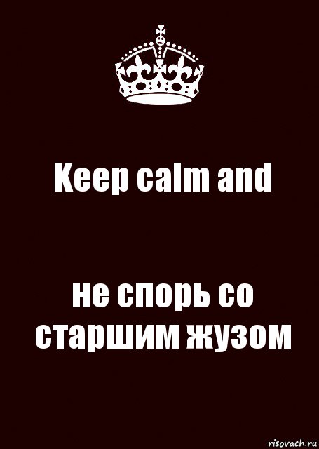 Keep calm and не спорь со старшим жузом