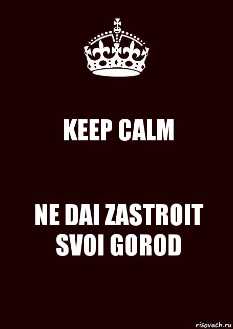 KEEP CALM NE DAI ZASTROIT SVOI GOROD, Комикс keep calm