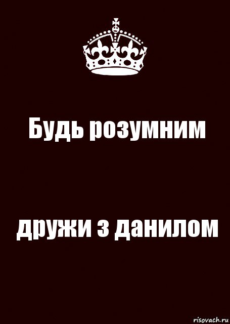 Будь розумним дружи з данилом, Комикс keep calm