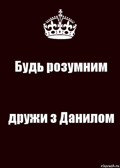 Будь розумним дружи з Данилом, Комикс keep calm