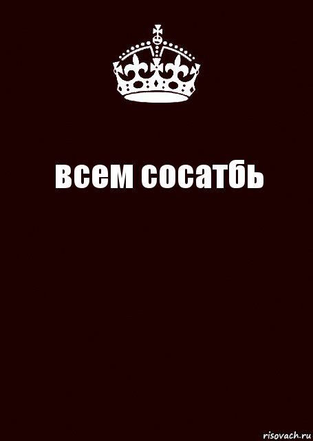 всем сосатбь , Комикс keep calm